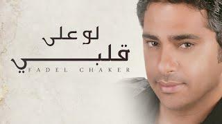 Fadel Chaker  - Law Ala Albi | فضل شاكر - لو على قلبي