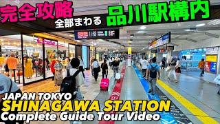 【4K】東京南の玄関！品川駅構内全部わかる完全ガイド13分【地図付|エキュート|羽田空港成田空港|乗り換え|東京観光】Guide tour Shinagawa Sta.TOKYO Travel