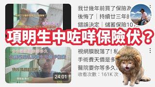 【項明生中嘅保險伏】自費十幾萬做手術｜買啲保險錯Q晒️｜深刻教訓後嘅反思｜有咩認同有咩唔認同 （CC繁中字幕）