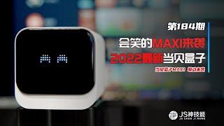 2022年最新电视盒子/会笑的当贝盒子Max1萌动来袭