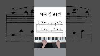 beyer no.61 | 바이엘 61번 | beyer op.101 no.61 | 피아노 기초 | 피아노 초급