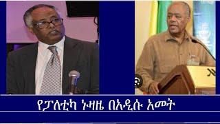 የፓለቲካ ኑዛዜ በአዲሱ አመት Mengizem media-The Ethiopian Political Confession Challenge Dr.Yonas & Prof.Mesay