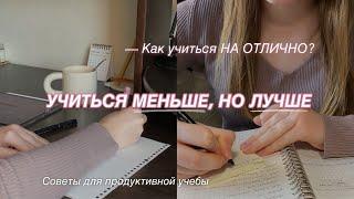 УЧИТЬСЯ МЕНЬШЕ, НО ЛУЧШЕ | КАК УЧИТЬСЯ НА ОТЛИЧНО? Полезные советы для продуктивной учебы