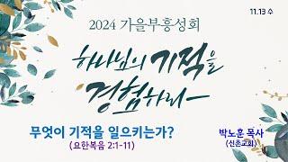 2024 가을부흥성회 - 박노훈 목사 - 천호동교회 - 2024.11.13