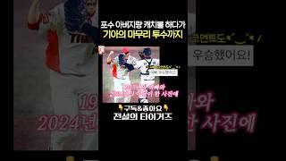 레전드가 낳은 레전드, 정해영의 아버지에 대한 자부심! #전설의타이거즈