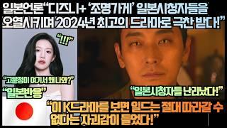 [일본반응]일본언론“디즈니+ ‘조명가게’ 일본시청자들을 오열시키며 2024년 최고의 드라마로 극찬 받다!”“이 K드라마를 보면 일드는 절대 따라갈 수 없다는 자괴감이 들었다!”