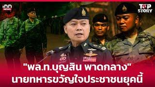 "พล.ท.บุญสิน พาดกลาง" นายทหารขวัญใจประชาชนยุคนี้ : 05-06-68 | iNN Top Story