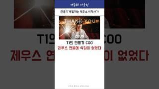 T1 안웅기 COO 삭감 없었다. #lck #t1 #제우스 #한화 #shorts