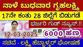 ಗೃಹಲಕ್ಷ್ಮಿ 17ನೇ ಕಂತು ನಾಳೆ ಬುಧವಾರ 28 ಜಿಲ್ಲೆಗೆ ಬಿಡುಗಡೆ - ಲಕ್ಷ್ಮಿ ಹೆಬ್ಬಾಳ್ಕರ್ | Gruhalakshmi Updates