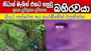 නිධාන් මැශින් එකට හසුවු  බහිරවයා. .nidan wasthu nidan salakunu ashiyab