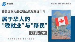 【华人的机会来了！“稳就业”与“移民” 双赢！移民加拿大最佳职业竟然是这个？！】 | 多咨处（S2 Consulting）| 加拿大