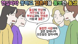 (사이다툰) 결혼 조건 따지기 싫다며 세기의 로맨스를 찍던 동생의 최후ㅣ영상툰ㅣ썰툰 [개구리툰]