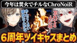 【6周年記念配信前編】くろのわツイキャスここ好きまとめ。今年は焚き火で蚊帳の外編【にじさんじ/切り抜き/葛葉/叶/ChroNoiR/てぇてぇ/ツイキャス】