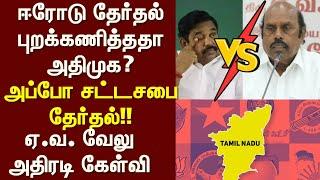 EPS | EV Velu | ஈரோடு தேர்தல் புறக்கணித்ததா அதிமுக? - அப்போ சட்டசபை தேர்தல்!! - ஏ.வ. வேலு கேள்வி