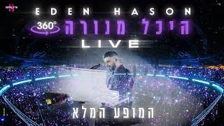 עדן חסון - היכל מנורה 360 LIVE | המופע המלא