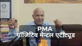 Positive Mental Attitude by Dinesh Gupta MINDSET Guru #pma #pisitive #mental health