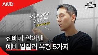 에이스가 되고 싶은 신입들이 꼭 알아야 할 예비 일잘러의 유형 5가지 [ACE REPORT] ep.5 무신사 29CM 서현직 그로스 마케팅 리드