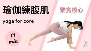 11 分鐘瑜伽練腹肌緊實核心11 min yoga for core { Flow with Katie }