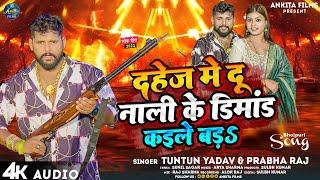 #टुनटुन_यादव | दहेज मे दू नाली के डिमांड कईले बड़S | #Tuntun_Yadav, #Prabha_Raj | Viral Song 2023