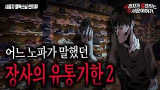 【무서운이야기 실화】 어느 노파가 말했던 장사의 유통기한 두번째 이야기ㅣ헬릭스 님 사연ㅣ돌비공포라디오ㅣ괴담ㅣ미스테리 인터뷰ㅣ시청자 사연ㅣ공포툰ㅣ오싹툰