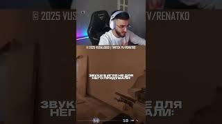 #стая #ренатко #тусовка #1win #edit #baby #юмор #twitch #memes #duet #мем #прикол #рецепты