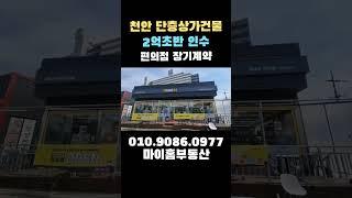 천안상가건물 2억대 대지112평 건평35평 편의점 입점 안정적인 수익 보장 천안건물 #천안상가건물 #천안상가급매물 #천안건물급매 #천안부동산 #단층상가 #편의점 #shorts