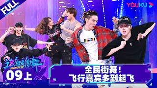 Non-sub [Street Dance of China S5] EP09 Part 1 | Watch Subbed Version on APP | YOUKU SHOW