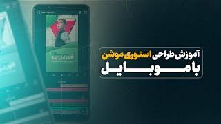 آموزش طراحی استوری موشن با موبایل( صفر تا صد)