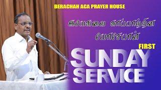 LIVE: 31-10-2021 SUNDAY 1st SERVICE || PASTOR M.MARIA SINGARAYAR || BERACHAH ACA