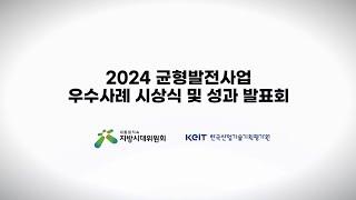 2024 균형발전사업 우수사례 시상식 및 성과발표회