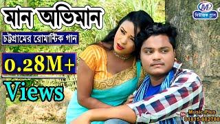 মান-অভিমান ন’থাকিলে ন’জমে পিরিত | Maan Oviman | শিল্পী_ সালমা_ও_রুবেল । Rubel & Salma | New Ctg Song