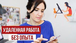 УДАЛЕННАЯ РАБОТА БЕЗ ОПЫТА? 4 СПОСОБА НАЙТИ РАБОТУ ПРЯМО СЕЙЧАС