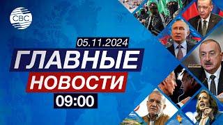 В США стартуют всеобщие выборы | В Молдове оппозиция готовит массовые протесты