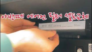 [리빙포인트] 아반떼 (CN7) 에어컨 필터 셀프 교체방법