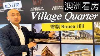 澳洲看房｜雪梨西北地鐵站 Rouse Hill｜購物中心公寓嚴選 Village Quarter