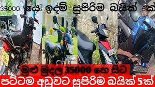 පට්ටම අඩුවවට බයික් 5 ක් | Bike sale in sri lanka | Aduwata bike | bike sale | low price bike sale