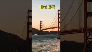 미국여행-쇼츠연습