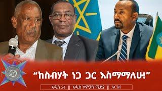 "ከስብሃት ነጋ ጋር እስማማለሁ!"