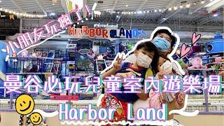 曼谷必玩兒童室內遊樂場 Harbor Land｜小朋友玩瘋了｜小小阮遊泰國｜泰國小阮Yuensanthailand E26
