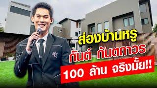 ส่องบ้านหรู บอสกันต์ กันตถาวร ตอบชัดๆ 100 ล้าน จริงมั้ย : Khaosod - ข่าวสด