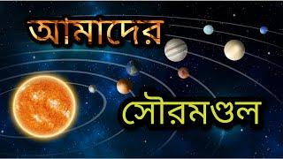 Our solar system | সৌরজগৎ | solar system in bengali | space | all planets in bengali | part 1