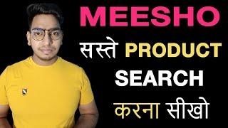 Meesho में सस्ते प्रोडक्ट सर्च करना सीखो || Search Cheapest Price Products on Meesho || GagTech