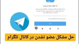 حل مشکل عضو نشدن داخل کانال یا گروه تلگرام (شماعضو 500کانال یا گروه فعال هستید)