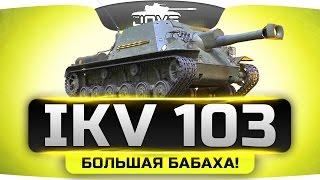 БОЛЬШАЯ БАБАХА! ►►►IKV 103