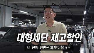 천만원대 하차감 끝판왕 중고차 재고할인! (제네시스, bmw 가격ㄷㄷ)