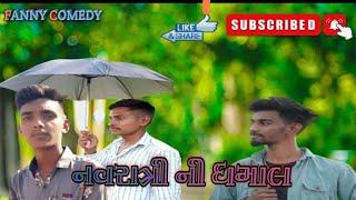 નવરાત્રી ની ફૂલ મોજ V B OFFICIAL/#UPSantroadComedy#ParasPandhi