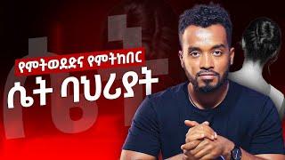 ሴትን ልጅ ተወዳጅ እንድትሆን የሚያደርጓት ባህሪያት