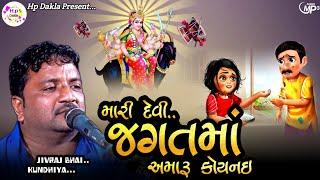 મારી દેવી જગતમાં અમારું કોઈ નથી || Dukhiyo Raag Varta || JivrajBhai Kundhiya