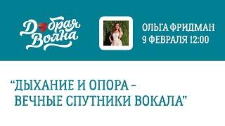 Мастер-класс: «Дыхание и опора - вечные спутники вокала». Ольга Фридман. Педагог по вокалу.