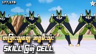 တခြားသူတွေအစွမ်းသုံး skill ပြတဲ့ Cell | Ep(177,178) Dragon Ball Z